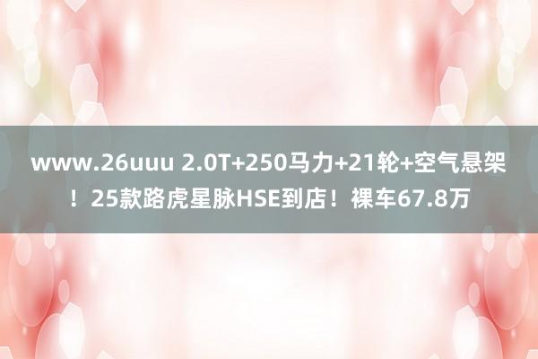 www.26uuu 2.0T+250马力+21轮+空气悬架！25款路虎星脉HSE到店！裸车67.8万