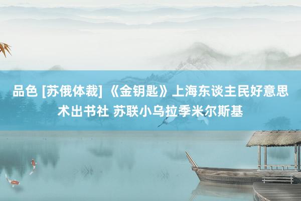 品色 [苏俄体裁] 《金钥匙》上海东谈主民好意思术出书社 苏联小乌拉季米尔斯基