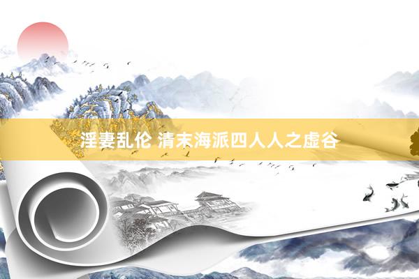 淫妻乱伦 清末海派四人人之虚谷